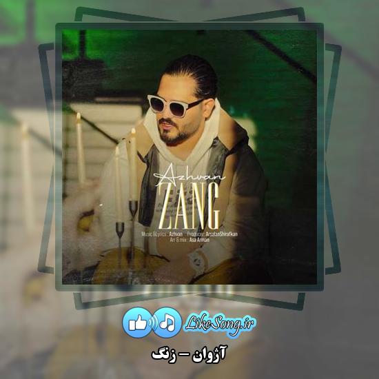دانلود آهنگ آژوان زنگ 1 دانلود آهنگ آژوان زنگ